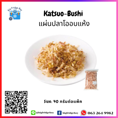 ปลาโออบแห้งฝอย (Katsuo Bushi) (40 กรัม) สำหรับโรย