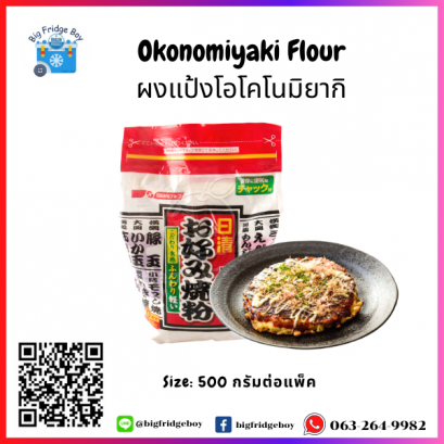 お好み焼き Okonomiyaki Powder (Japanese Pizza) (500 g.)