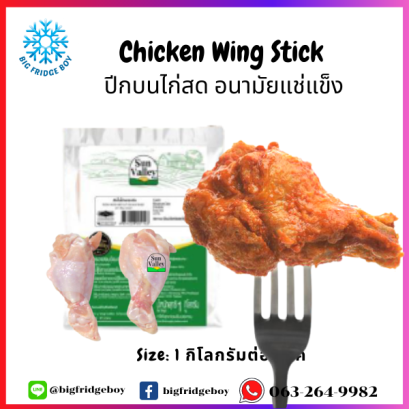 ปีกบนไก่แช่แข็ง (FROZEN CHICKEN WING STICK)