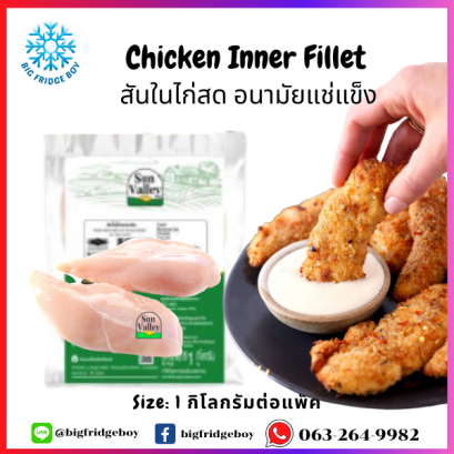 สันในไก่แช่แข็ง (FROZEN CHICKEN INNER FILLET)