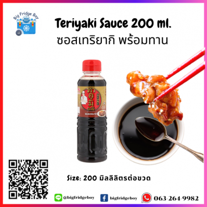 照烧丢了 Teriyaki Sauce ( 200 ml.)