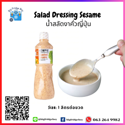 น้ำสลัดงาคั่วญี่ปุ่น (Japanese dressing sesame) (1 ลิตร)