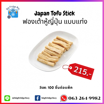 ฟองเต้าหู้ญี่ปุ่น แบบแท่ง (Japan Tofu Stick) 500 กรัม (100 ชิ้นต่อแพ็ค)