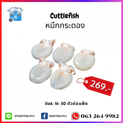 หมึกกระดอง (Cuttlefish) 1 กิโลกรัม (16-30 ชิ้นต่อแพ็ค)