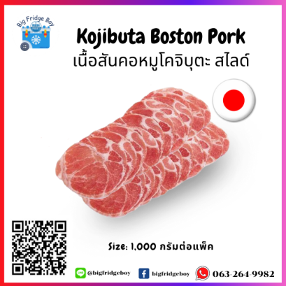 เนื้อหมูสันคอ โคจิบูตะสไลด์ 1 กิโลกรัม (Kojibuta Boston Pork Sliced 1 Kg.)