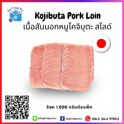 เนื้อหมูสันนอก โคจิบูตะสไลด์ 1 กิโลกรัม (Kojibuta Porkloin Sliced 1 kg.)