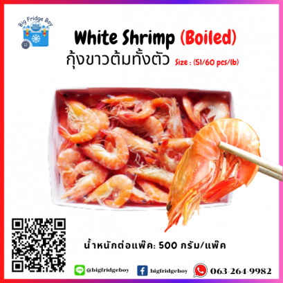กุ้งขาวต้มทั้งตัว (51/60 pcs/lb) 500 g. White Shrimp Whole (Boiled)