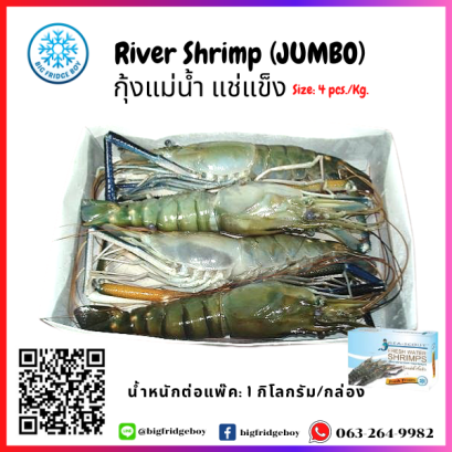 河虾 River Shrimp (JUMBO) 4 pc/kg. NW 100% (2 KG./pack)