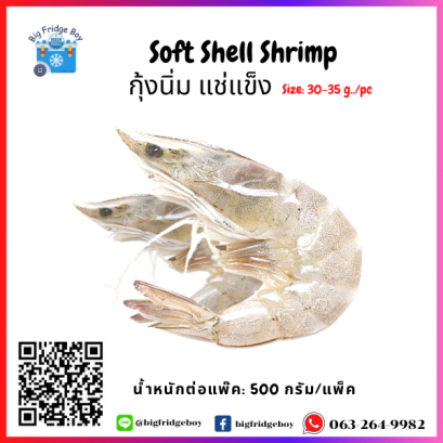 软壳虾 Soft Shell Shrimp (30-35G/PC) (500G)