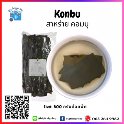 สาหร่ายคอมบุ (Konbu) (1 kg.) เพิ่มรสชาติน้ำซุป