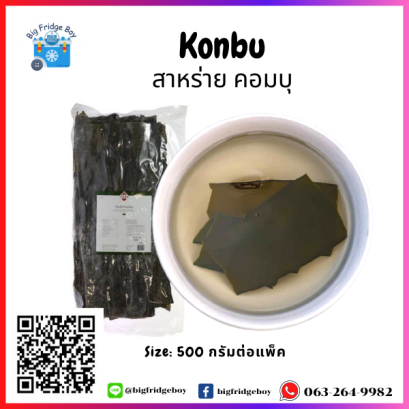 昆布 Konbu (1 kg.) add flavor to the soup