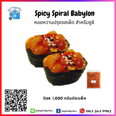 เนื้อหอยหวานปรุงรสเผ็ด (Sushi Topping) (1 กิโลกรัม)