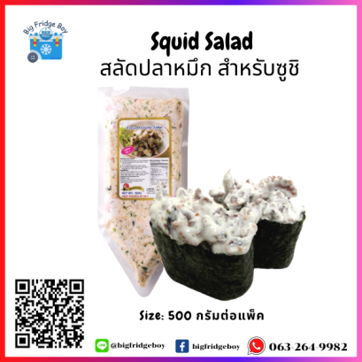 สลัดหมึกปรุงรส (Sushi Topping) (500 กรัม)