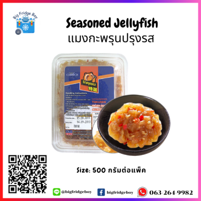 แมงกะพรุนปรุงรส (Sushi Topping) (500 กรัม)