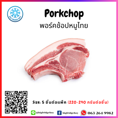 พอร์คชอปหมูตัดแต่ง ตัดสเต็ก (Thai Pork Chop) 220 – 240 กรัม ต่อชิ้น  (Thai Pork Chop 220 – 240 G./pc.)