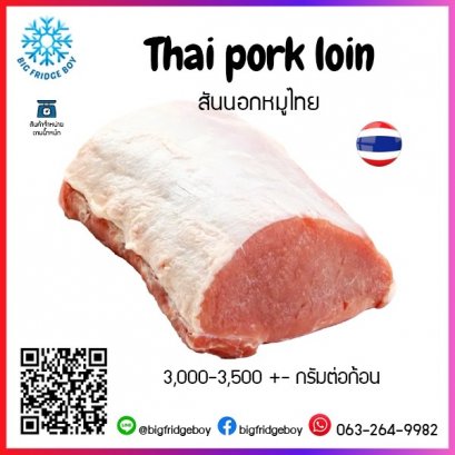 สันนอกหมูตัดแต่ง ยกชิ้น (Thai Pork Loin) 3,000 – 3,500 กรัม ต่อชิ้น  (Thai Pork Loin 3,000 – 3,500 G./pc.)