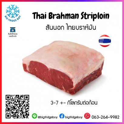 สันนอก ไทยบราห์มัน (Thai Brahman Striploin)
