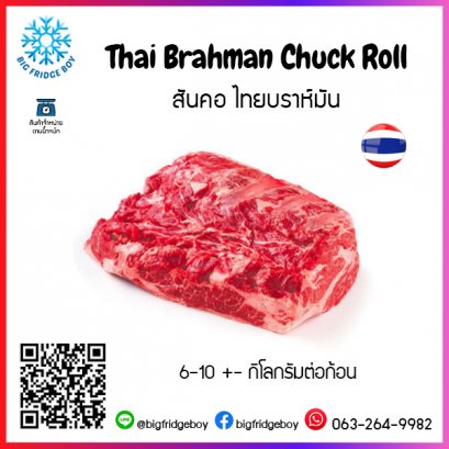 สันคอ ไทยบราห์มัน (Thai Brahman Chuck Roll)