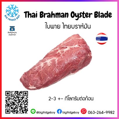 タイビーフ Thai Brahman Oyster Blade