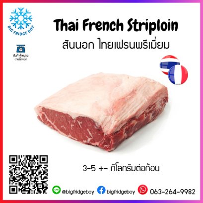 タイ フランス産ストリップロイン ビーフ Thai French Striploin