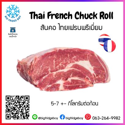タイ風フレンチ チャック ロール ビーフ Thai French Chuck Roll