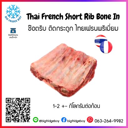 ช๊อตริบ ติดกระดูก ไทยเฟรนพรีเมี่ยม (Thai French Short Rib Bone In)