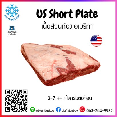 เนื้อส่วนท้อง อเมริกา (US Short Plate)