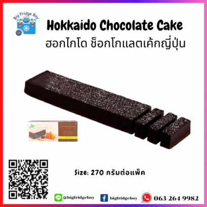ฮอกไกโด ช็อกโกแลตเค้ก (270 กรัม) 