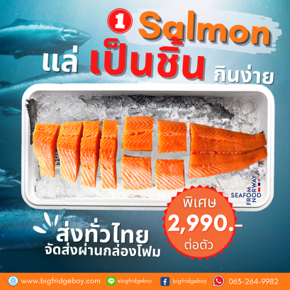ปลาแซลมอนนอร์เวย์ สดๆ สั่งแบบแล่เป็นชิ้นสเต็ก (Fresh Salmon Fillet Portion Cut)