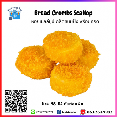 หอยเชลล์เทียม ชุปเกล็ดขนมปัง (BREADED CRUMB SCALLOP) (48-52 ชิ้นต่อแพ็ค)