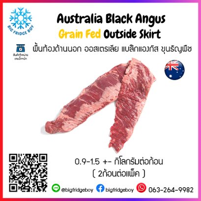 พื้นท้องด้านนอก ออสเตรเลีย แบล๊กแองกัส ขุนธัญพืช (Australia Black Angus Grain Fed Outside Skirt)