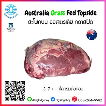 สะโพกบน ออสเตรเลีย กลาสฟีด (Australia Grass Fed Topside)