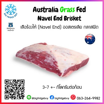 เสือร้องไห้ (Navel End) ออสเตรเลีย กลาสฟีด (Australia Grass Fed Navel End Brisket )
