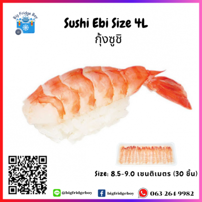 กุ้งซูชิ (Sushi shrimp) ไซส์ 4L 8.6-9.0 ซม. 30 ชิ้น/แพ๊ค