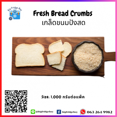 เกล็ดขนมปังสด (Fresh Bread Crumb) 1 กิโลกรัม