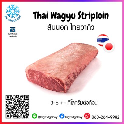 สันนอก ไทยวากิว (Thai Wagyu Striploin)