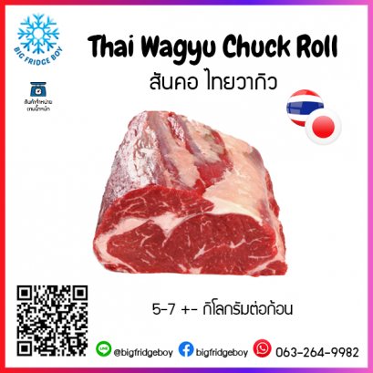 สันคอ ไทยวากิว (Thai Wagyu Chuck Roll)