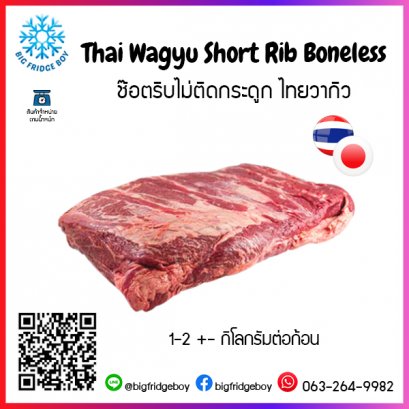 ช๊อตริบไม่ติดกระดูก ไทยวากิว (Thai Wagyu Short Rib Boneless)