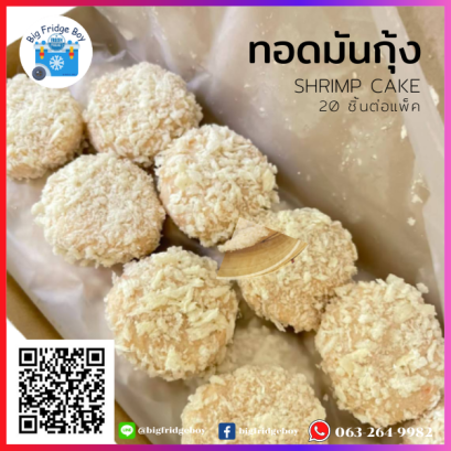 ทอดมันกุ้ง (SHRIMP CAKE) (20 ชิ้นต่อแพ็ค)