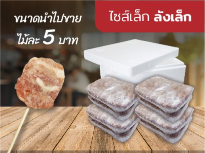 หมูปิ้งนมสด ไซส์เล็ก