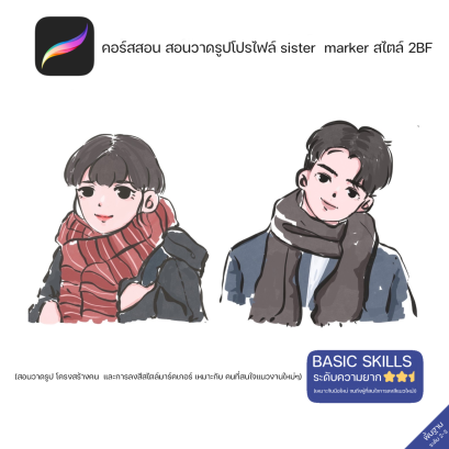 คอร์สวาดรูป โปรไฟล์ sister marker ระดับ 2-3| PROCREATE