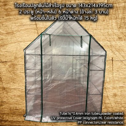 โรงเรือน โรงปลูกต้นไม้สำเสร็จรูป ขนาด 143x214x195cm 2 ประตู 6 หน้าต่าง แต่ล่ะชั้นรับน้ำหนักได้ราว 15 กก.