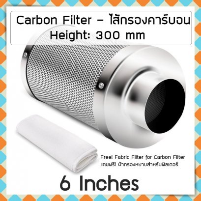 6 นิ้ว ไส้กรองคาร์บอน ยาว 300mm ฟรี! ผ้ากรองหยาบ สำหรับเต้นท์ปลูก โรงเรือน และอื่น ๆ  Hydroponic Active Carbon Filter, Grow Fan Carbon Filter คาร์บอนฟิลเตอร์(copy)