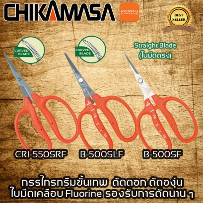 Chikamasa กรรไกรตัดแต่งดอกไม้ กรรไกรเก็บเกี่ยว กรรไกรตัดองุ่น กรรไกรสำหรับงานทริมระยะยาว รุ่น CRI-550SRF, B-500SLF, B-500SF กรรไกรเกรดพรีเมี่ยม ใบมีดเคลือบ fluorine ป้องกันยางจากต้นไม้เกาะใบมีด ใช้งาน