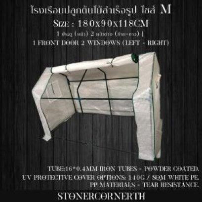 โรงเรือน Greenhouse ขนาด 180x90x118cm Size M