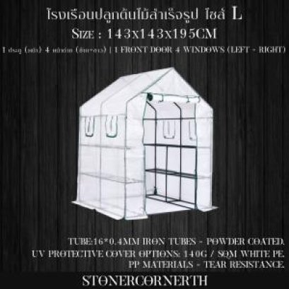 โรงเรือน Greenhouse ขนาด 143x143x195cm Size L