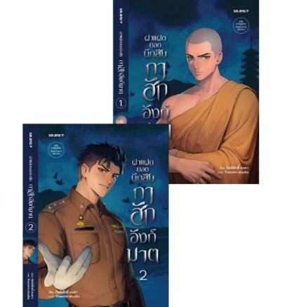 กาสักอังก์ฆาต ฉบับมังงะ (เล่ม 1, 2)
