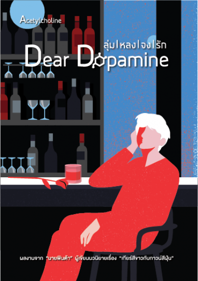 Dear Dopamine, ลุ่มหลงจงรัก 3 ภาค Acetylcholine