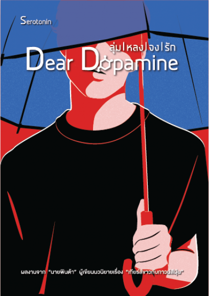 Dear Dopamine, ลุ่มหลงจงรัก 2 ภาค Serotonin
