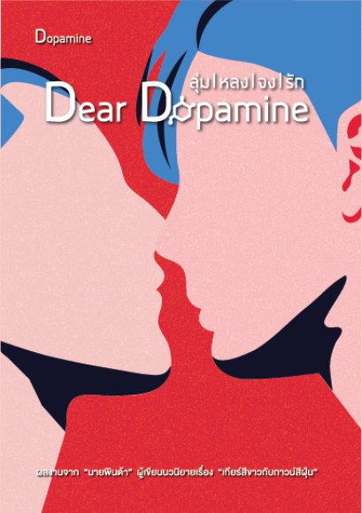 Dear Dopamine, ลุ่มหลงจงรัก 1 ภาค Dopamine
